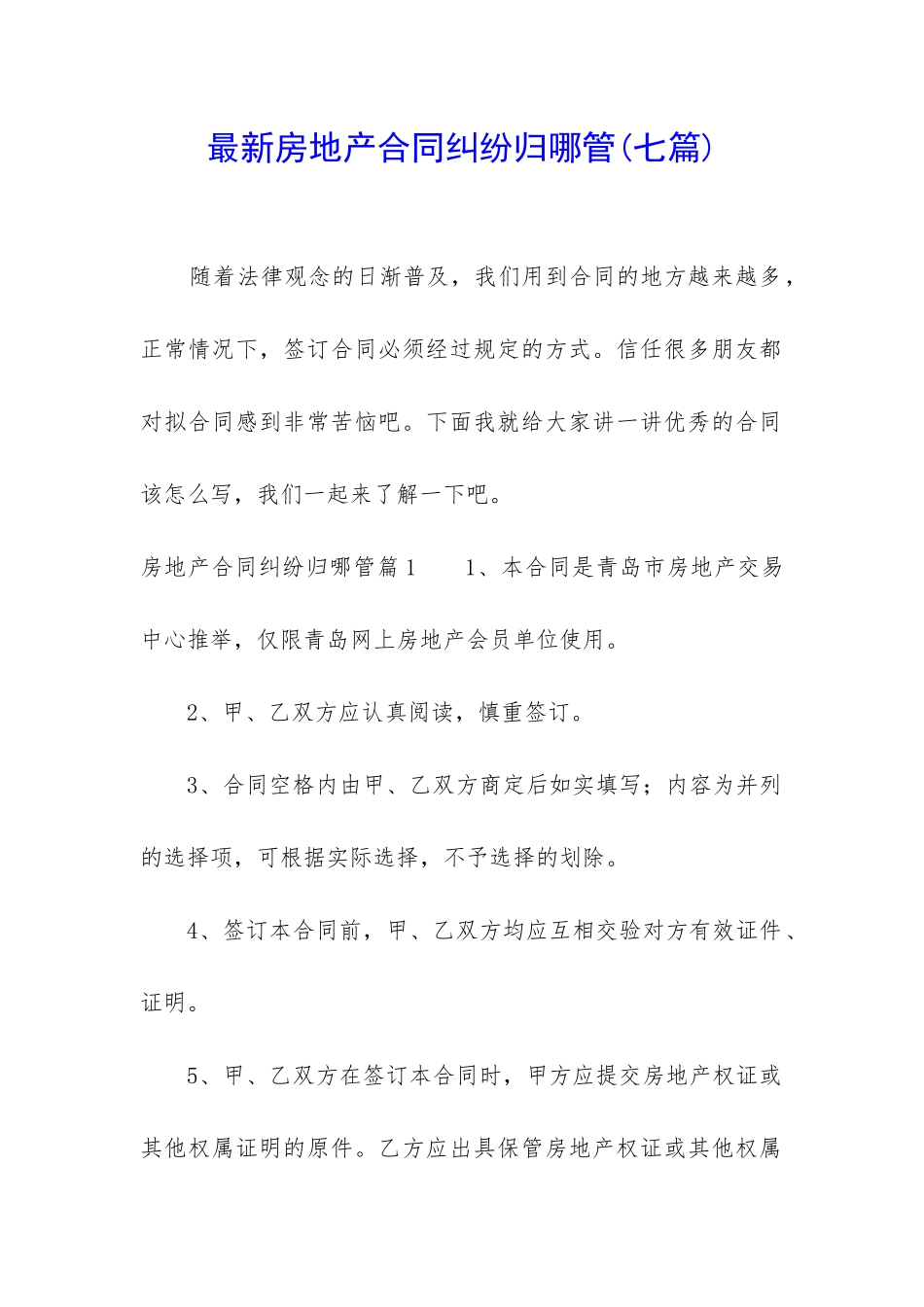 最新房地产合同纠纷归哪管_第1页