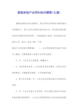 最新房地产合同纠纷归哪管