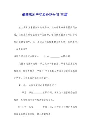 最新房地产买卖经纪合同