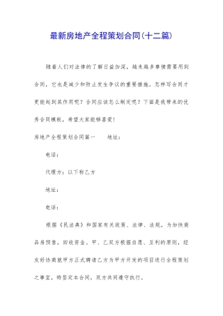 最新房地产全程策划合同