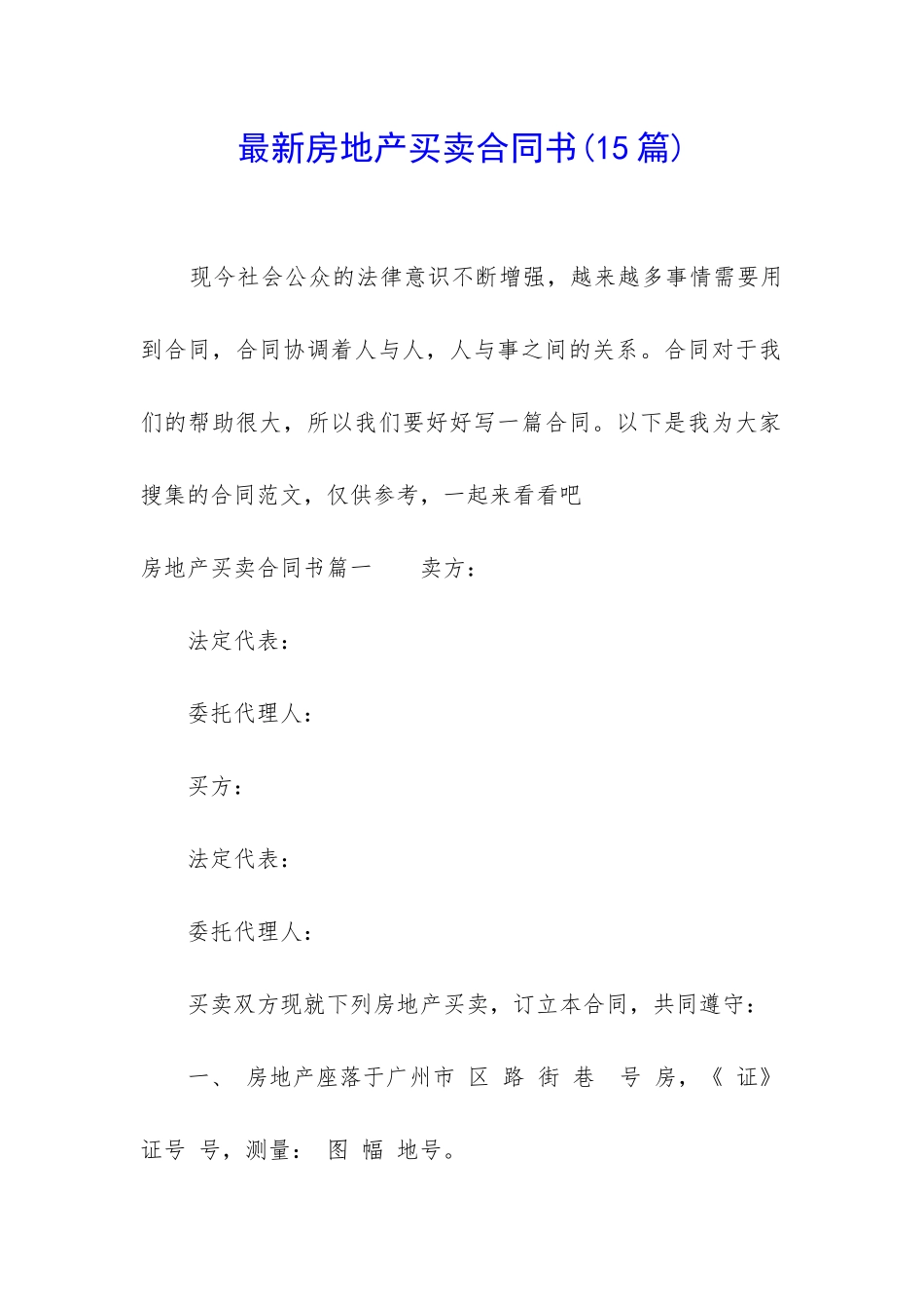 最新房地产买卖合同书_第1页