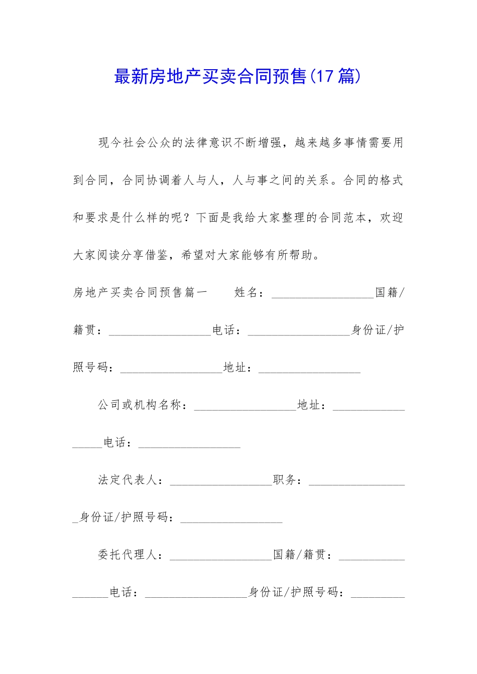 最新房地产买卖合同预售_第1页