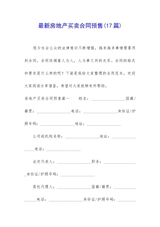 最新房地产买卖合同预售