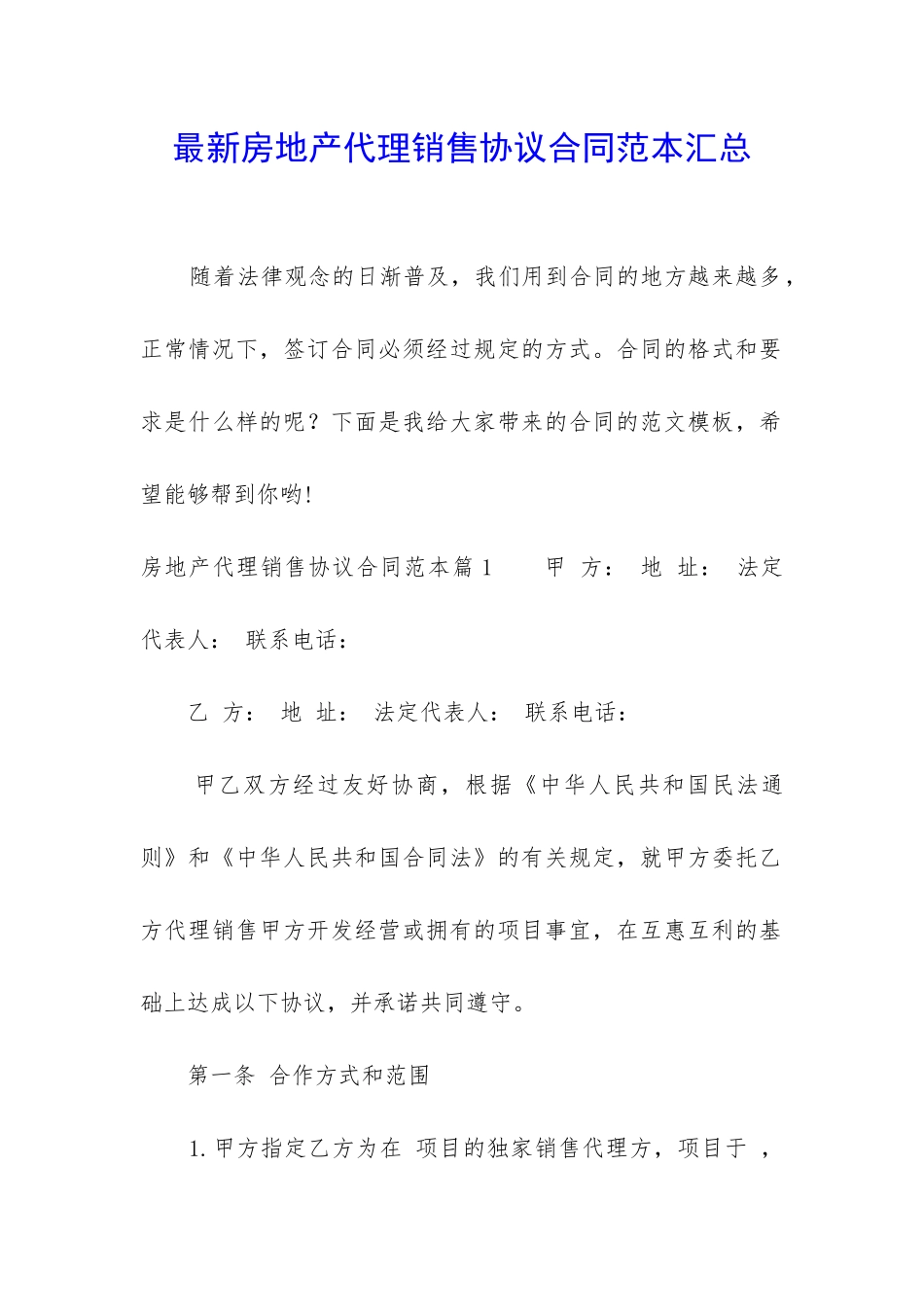 最新房地产代理销售协议合同范本汇总_第1页