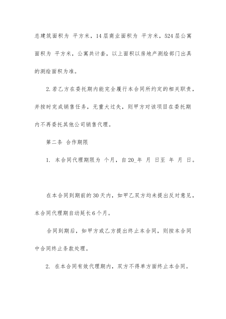 最新房地产代理销售协议合同范本汇总_第2页