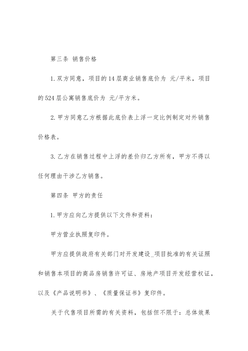 最新房地产代理销售协议合同范本汇总_第3页