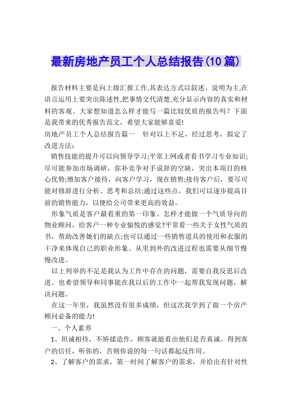 最新房地产员工个人总结报告_第1页
