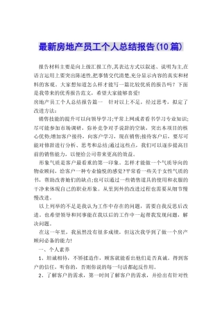 最新房地产员工个人总结报告