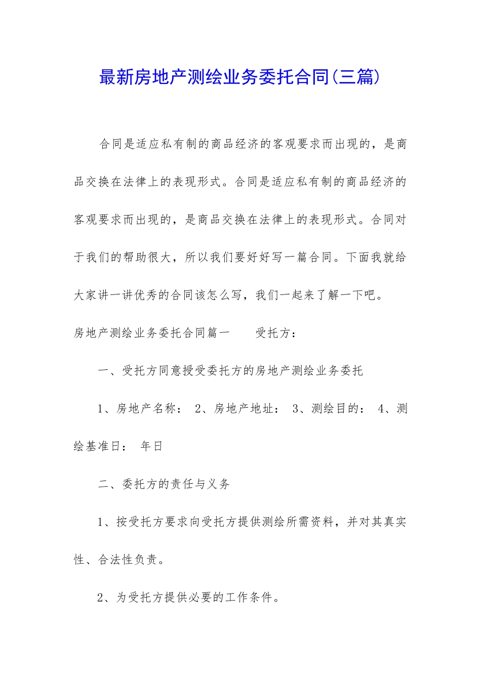 最新房地产测绘业务委托合同_第1页