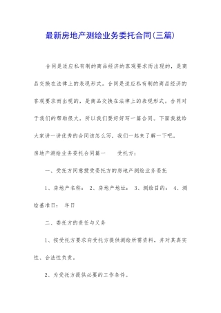 最新房地产测绘业务委托合同