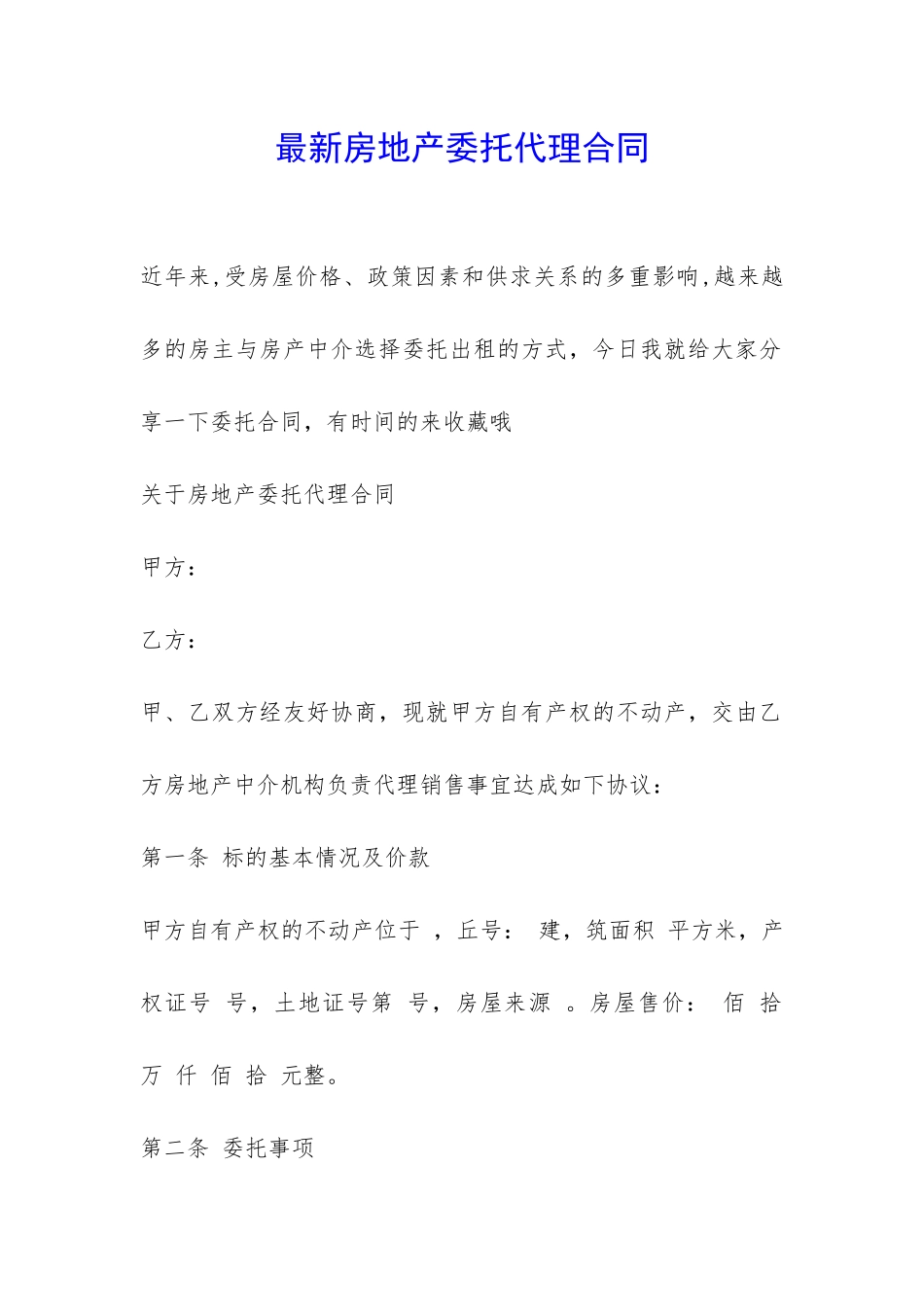 最新房地产委托代理合同-_第1页