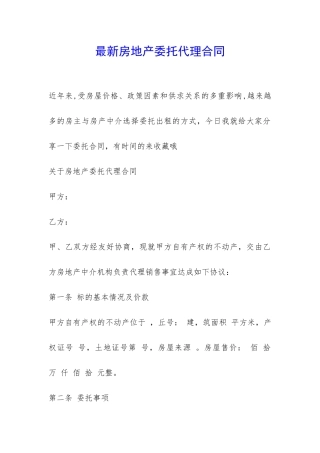 最新房地产委托代理合同-