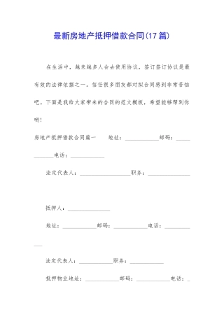 最新房地产抵押借款合同