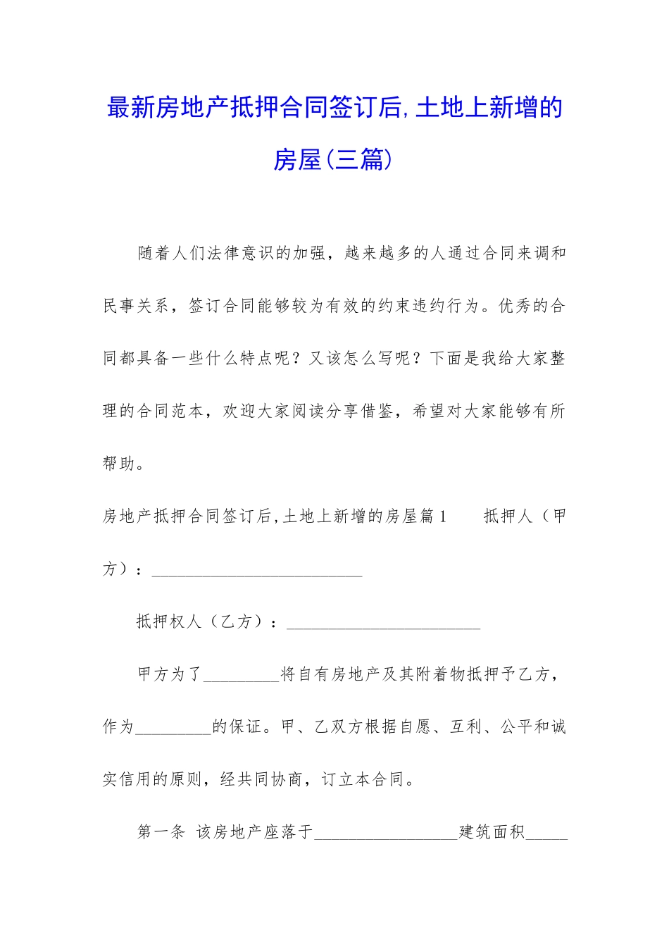 最新房地产抵押合同签订后-土地上新增的房屋_第1页