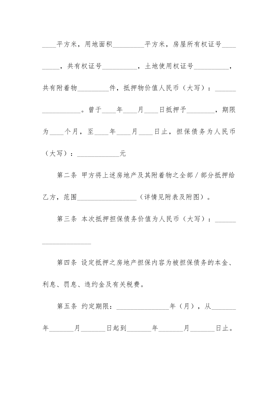 最新房地产抵押合同签订后-土地上新增的房屋_第2页