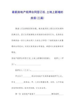 最新房地产抵押合同签订后-土地上新增的房屋
