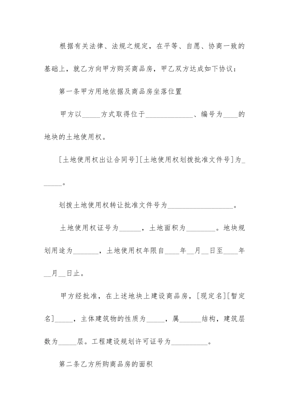 最新房地产商品房买卖合同_第2页