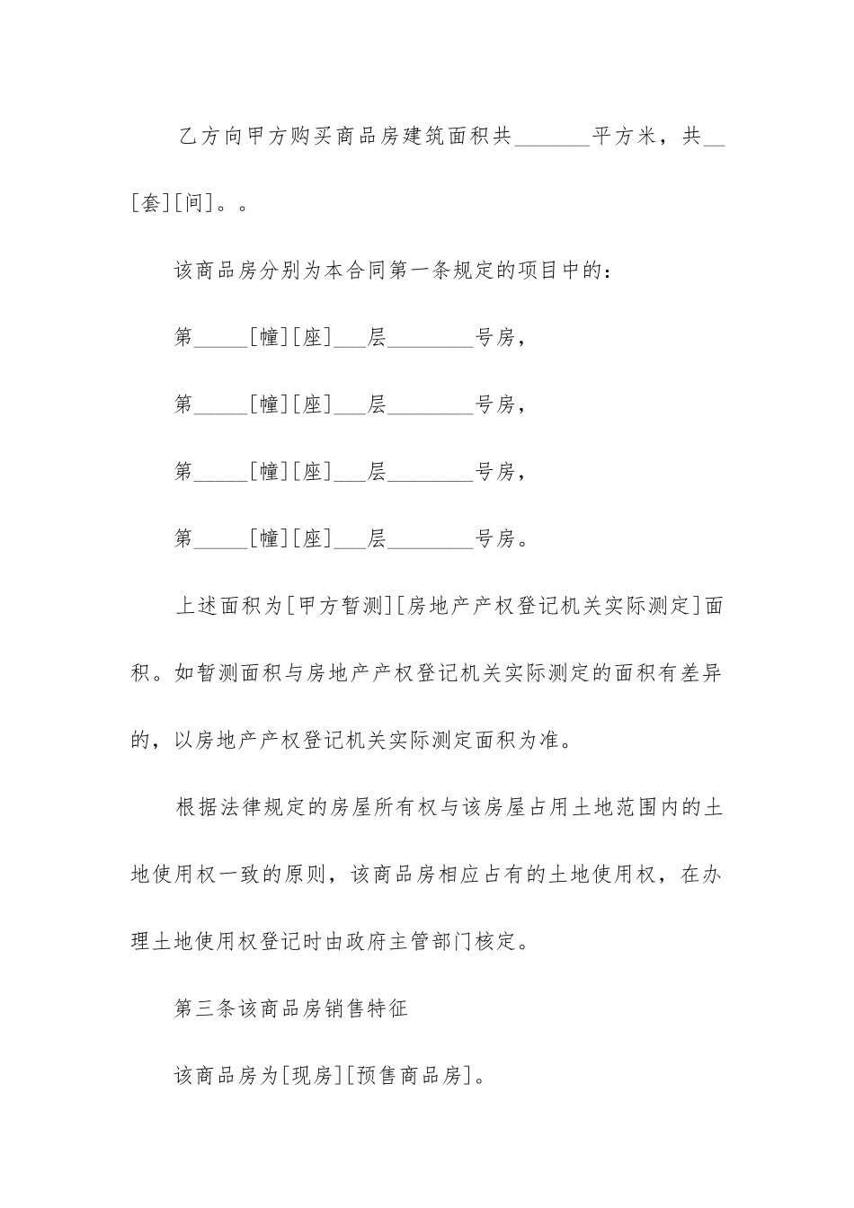 最新房地产商品房买卖合同_第3页