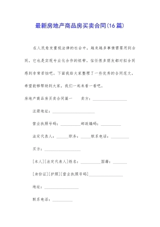 最新房地产商品房买卖合同