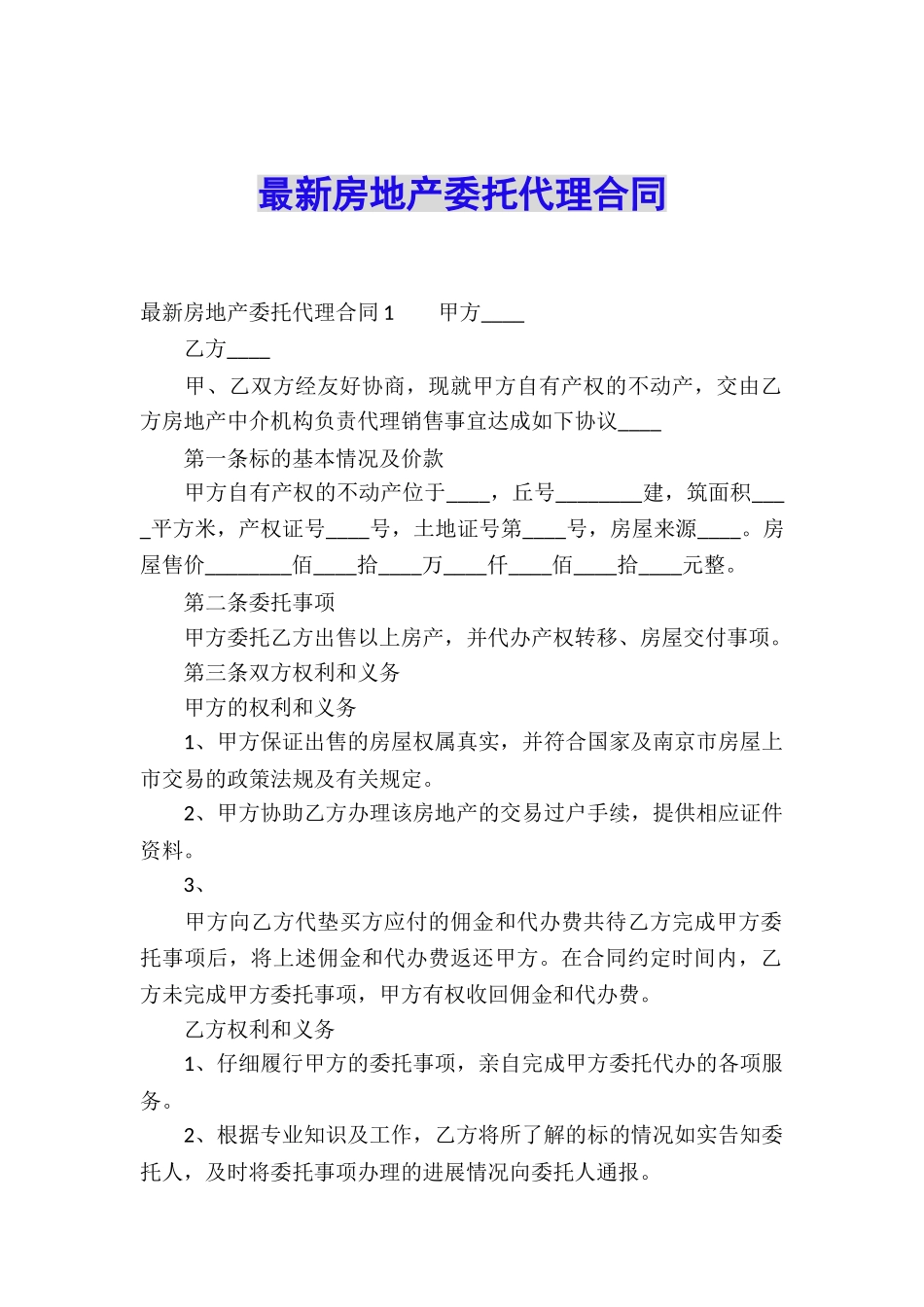 最新房地产委托代理合同_第1页