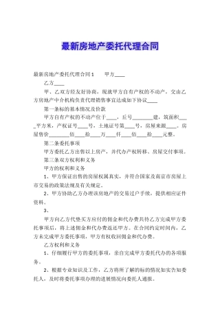最新房地产委托代理合同