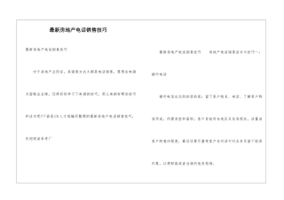 最新房地产电话销售技巧