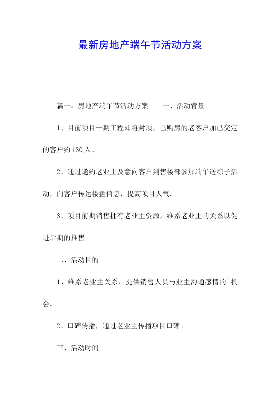 最新房地产端午节活动方案_第1页
