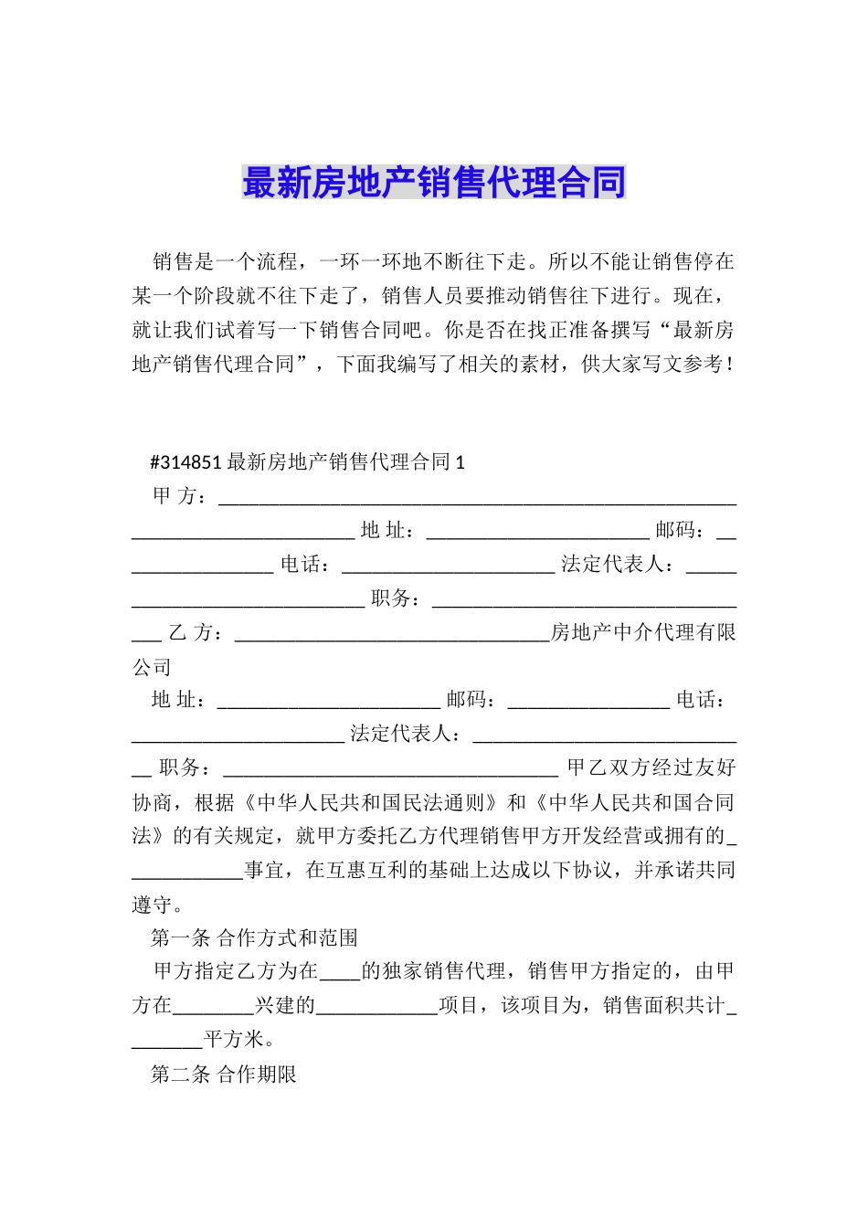 最新房地产销售代理合同_第1页