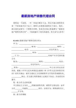 最新房地产销售代理合同