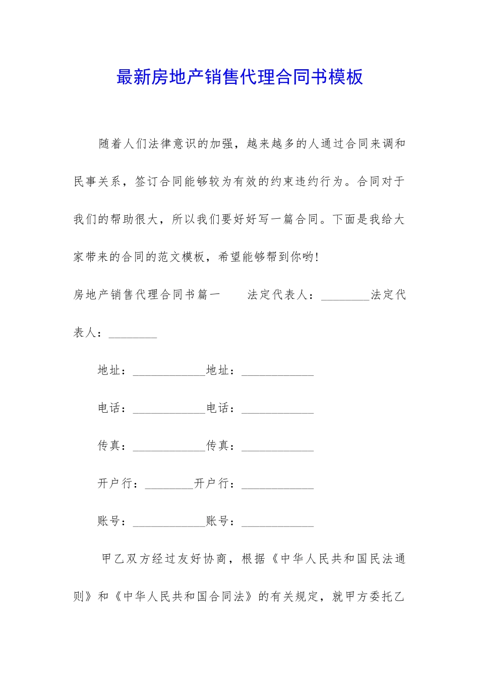 最新房地产销售代理合同书模板_第1页