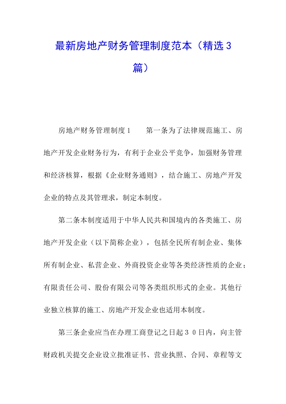 最新房地产财务管理制度范本_第1页