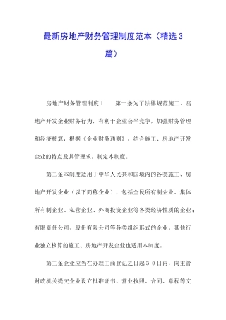 最新房地产财务管理制度范本