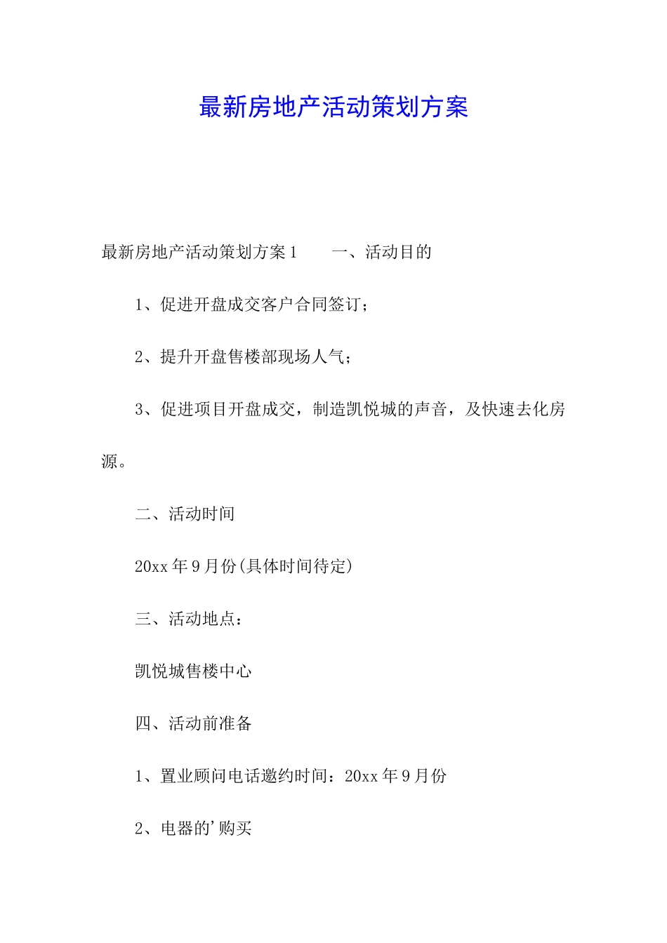 最新房地产活动策划方案_第1页