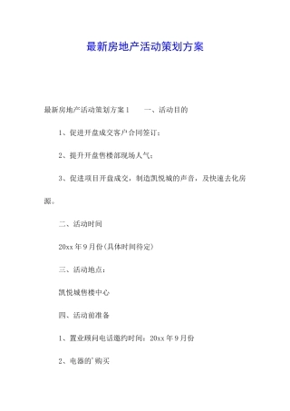 最新房地产活动策划方案