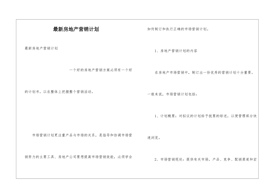 最新房地产营销计划_第1页