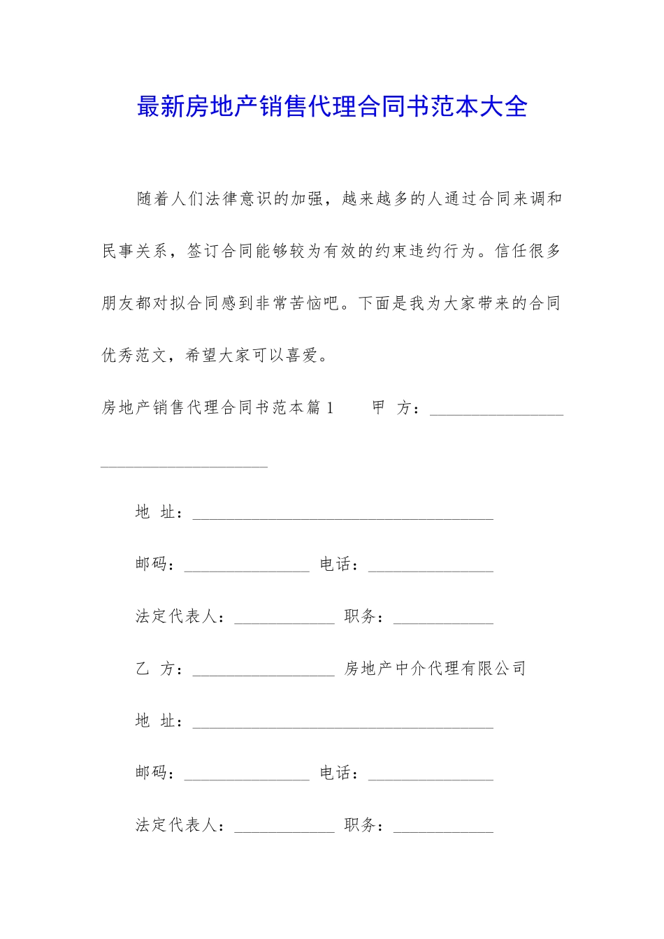 最新房地产销售代理合同书范本大全_第1页