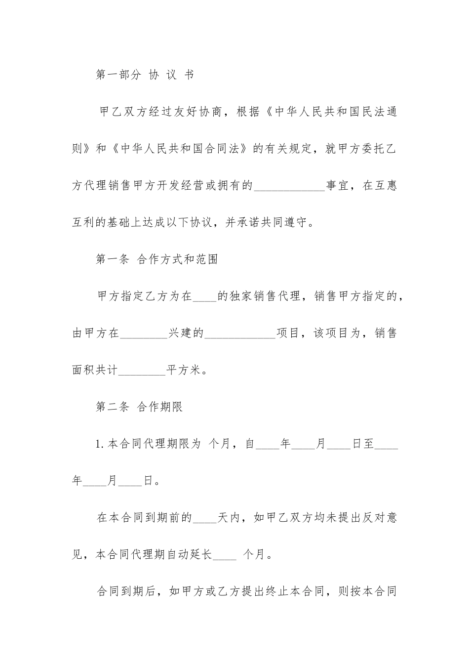 最新房地产销售代理合同书范本大全_第2页