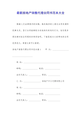 最新房地产销售代理合同书范本大全