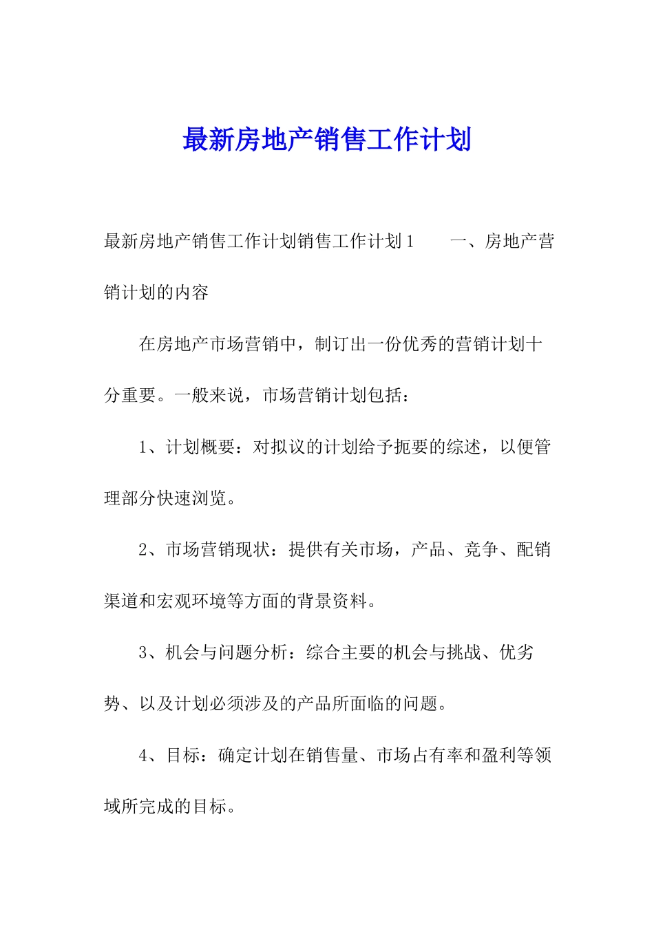 最新房地产销售工作计划_第1页