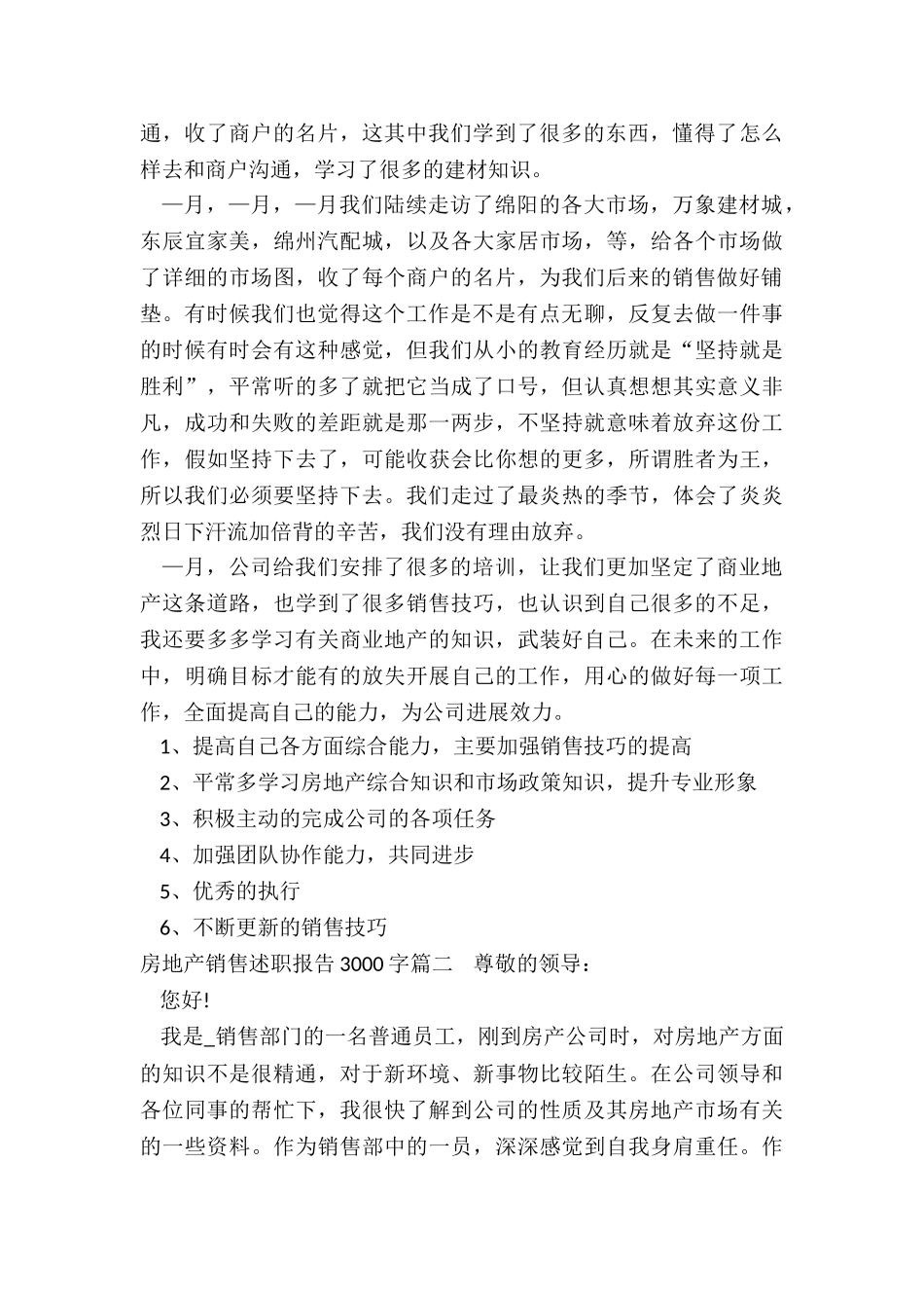 最新房地产销售述职报告3000字_第2页