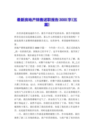 最新房地产销售述职报告3000字