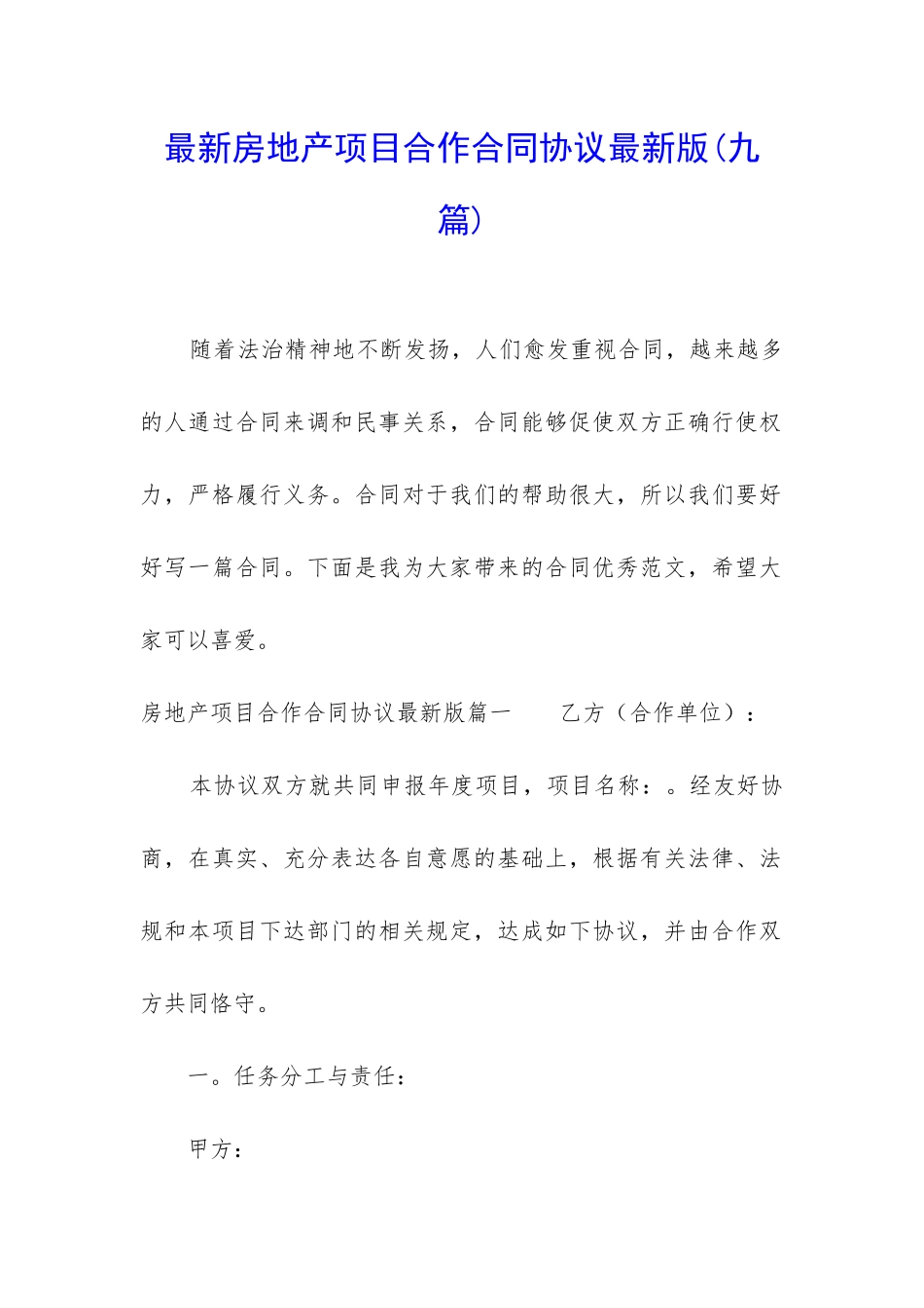 最新房地产项目合作合同协议最新版_第1页