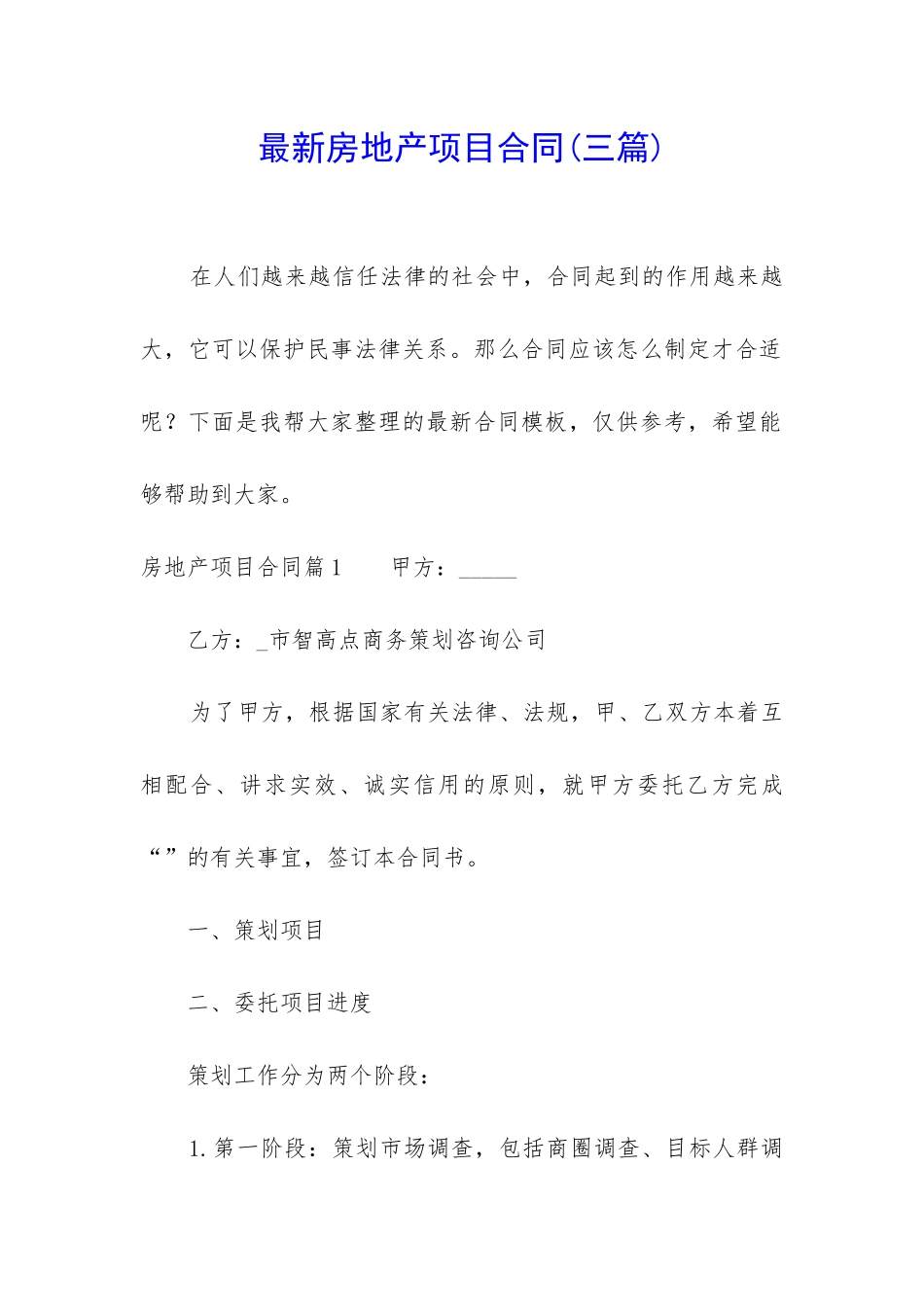 最新房地产项目合同_第1页