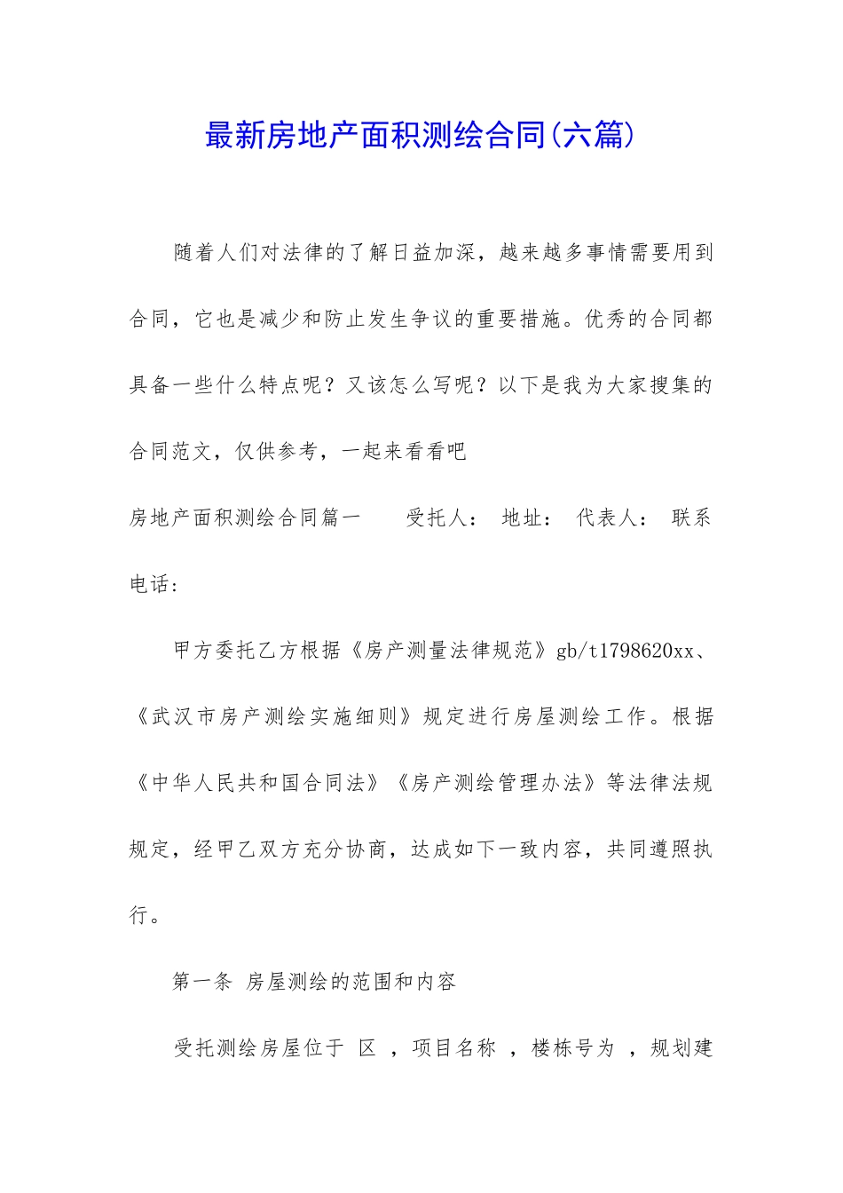 最新房地产面积测绘合同_第1页