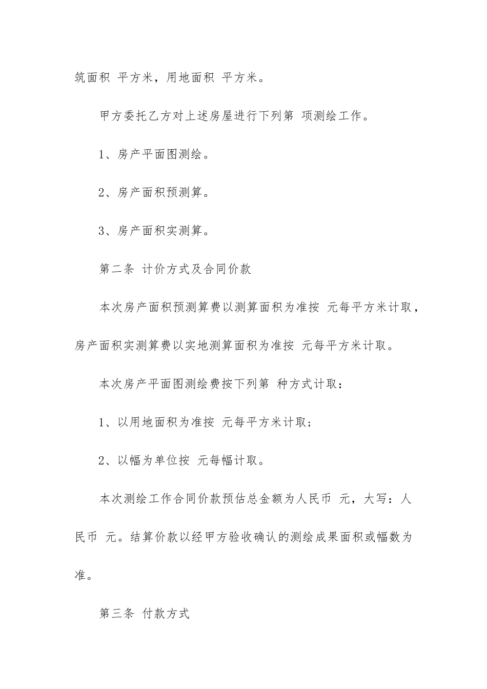 最新房地产面积测绘合同_第2页