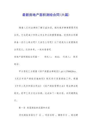 最新房地产面积测绘合同