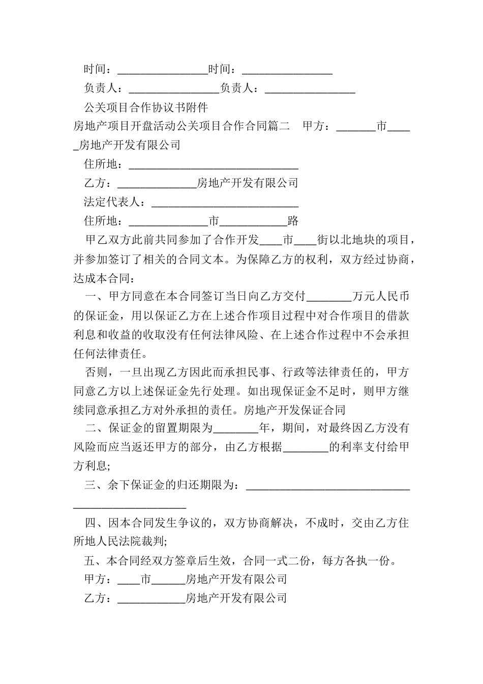 最新房地产项目开盘活动公关项目合作合同_第3页