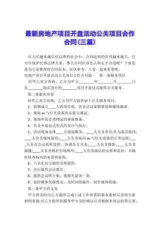 最新房地产项目开盘活动公关项目合作合同