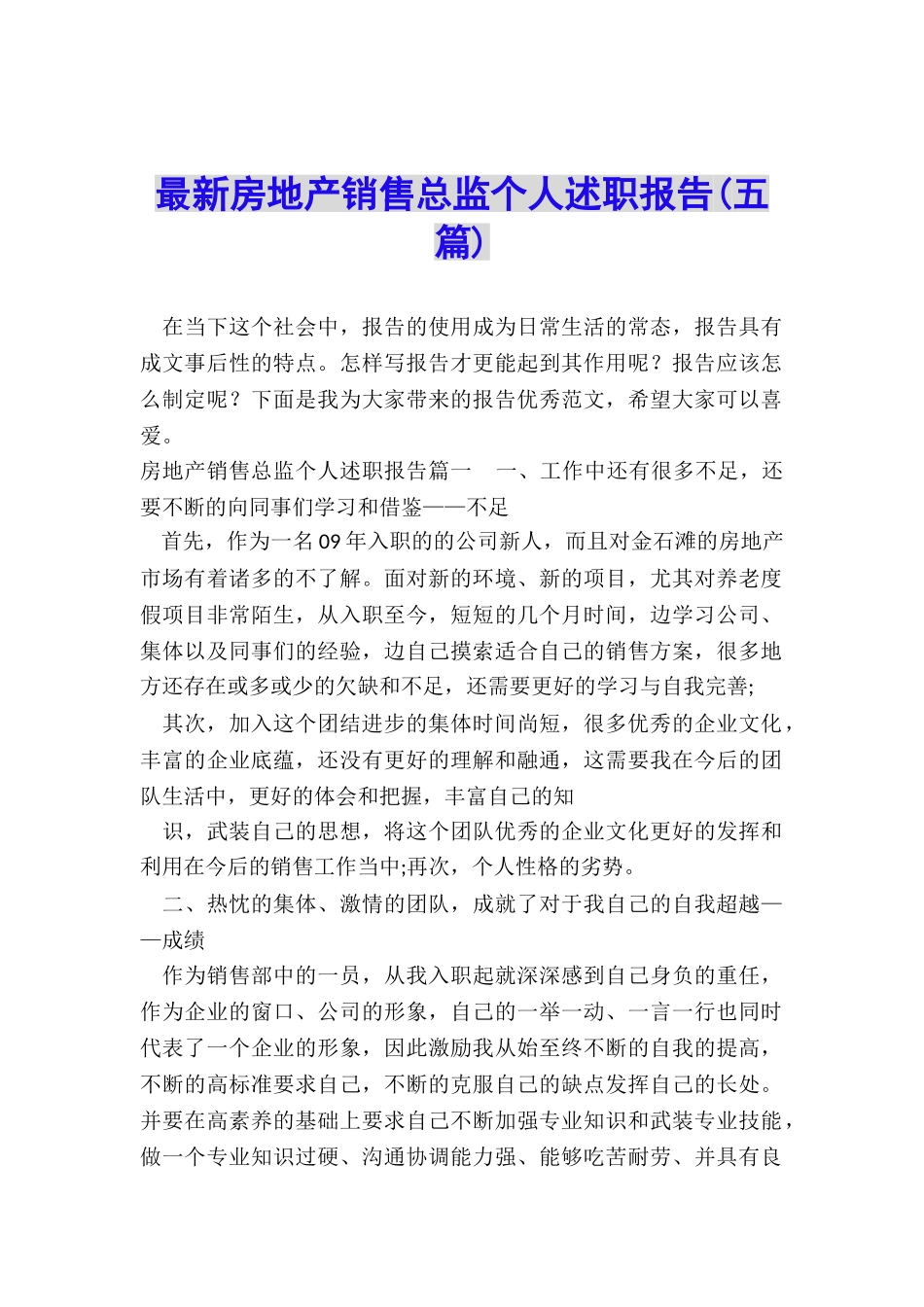 最新房地产销售总监个人述职报告_第1页