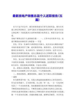 最新房地产销售总监个人述职报告